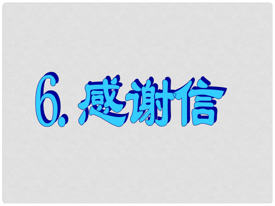 名師指津高三英語(yǔ)二輪復(fù)習(xí) 第三部分 寫(xiě)作 書(shū)面表達(dá)6 感謝信課件_第1頁(yè)