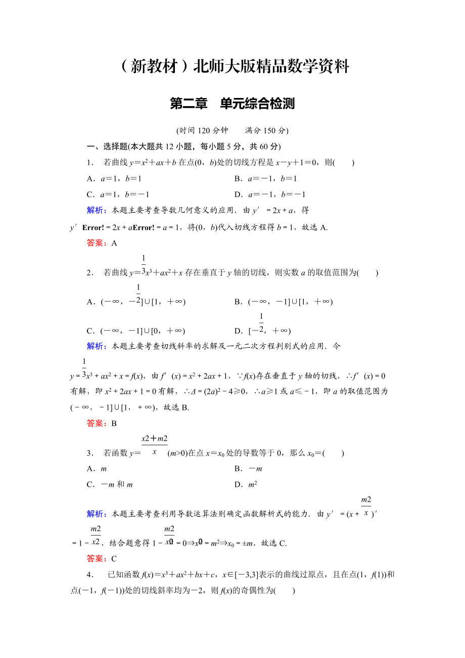 新教材高中數(shù)學(xué)北師大版選修22 第2章 單元綜合檢測 Word版含解析_第1頁