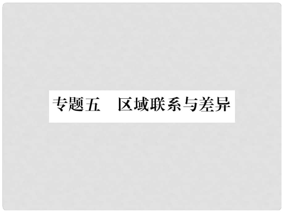 中考地理總復習 專題突破 專題五 區(qū)域聯(lián)系與差異課件 湘教版_第1頁