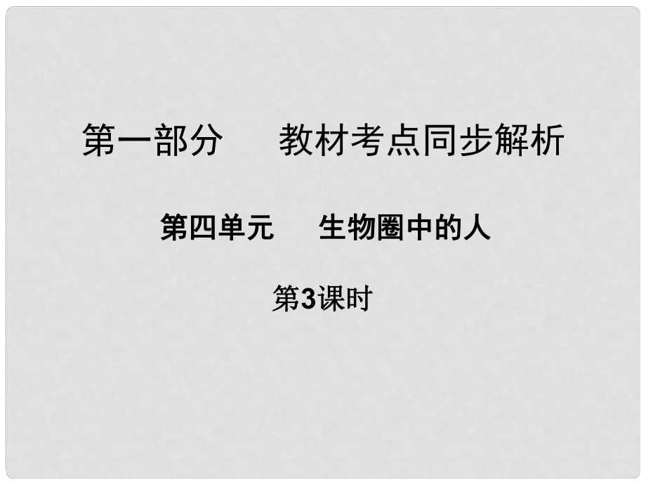 广东省中山市中考生物 第一部分 教材考点同步解析 第四单元 生物圈中的人（第3课时）复习课件 新人教版_第1页