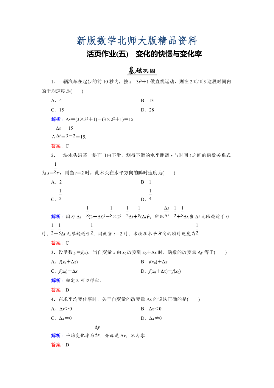 新版數(shù)學(xué)同步優(yōu)化指導(dǎo)北師大版選修22練習(xí)：第2章 1 變化的快慢與變化率 活頁作業(yè)5 Word版含解析_第1頁