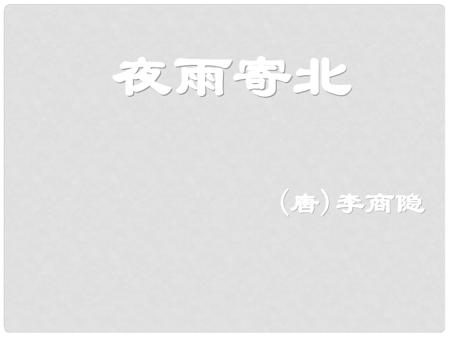 吉林省白城市通榆縣第八中學(xué)八年級(jí)語(yǔ)文上冊(cè) 第1課《格律詩(shī)八首》夜雨寄北課件 長(zhǎng)版_第1頁(yè)