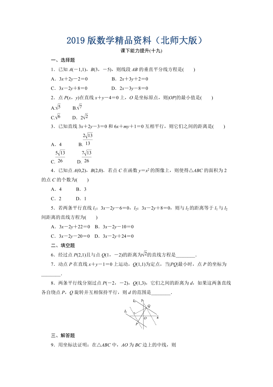 高中數(shù)學(xué)北師大版必修2 課下能力提升：十九 Word版含解析_第1頁