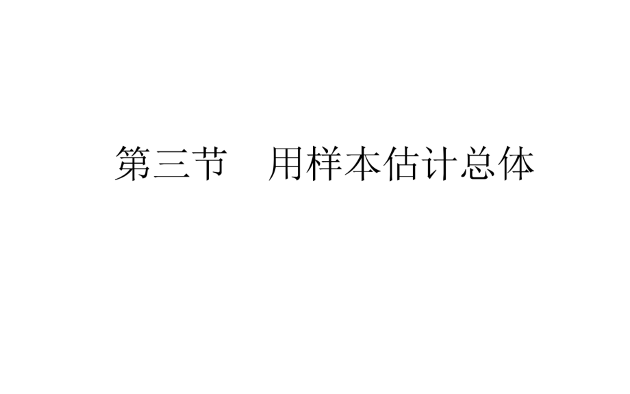 高考數(shù)學(xué)人教版文輪復(fù)習(xí)課件：第9章 算法初步、統(tǒng)計(jì)、統(tǒng)計(jì)案例9.3_第1頁(yè)