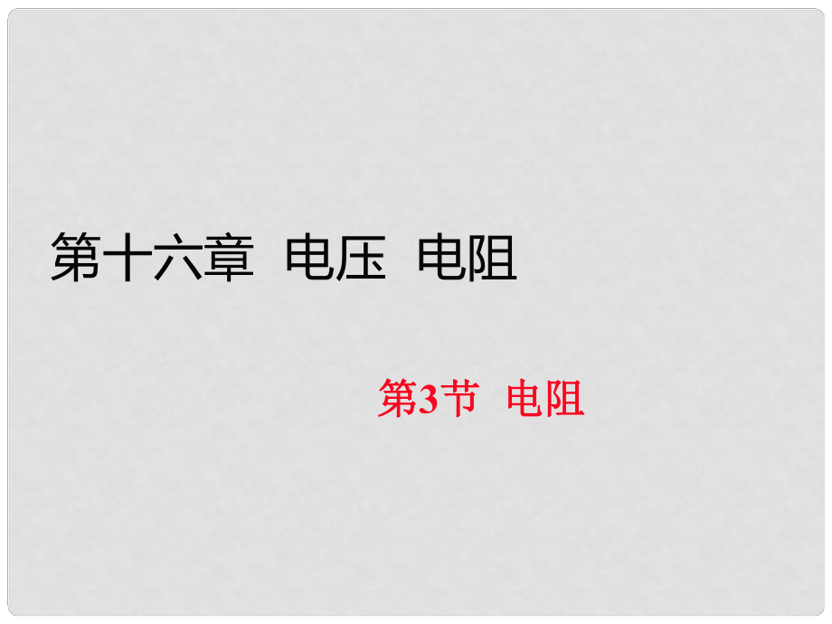 九年级物理全册 第十六章 电压 电阻 第3节 电阻（习题）课件 （新版）新人教版_第1页