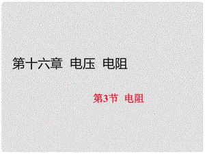 九年級(jí)物理全冊 第十六章 電壓 電阻 第3節(jié) 電阻（習(xí)題）課件 （新版）新人教版