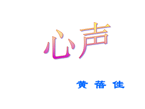 九年級(jí)語(yǔ)文上冊(cè) 12《心聲》課件 新人教版