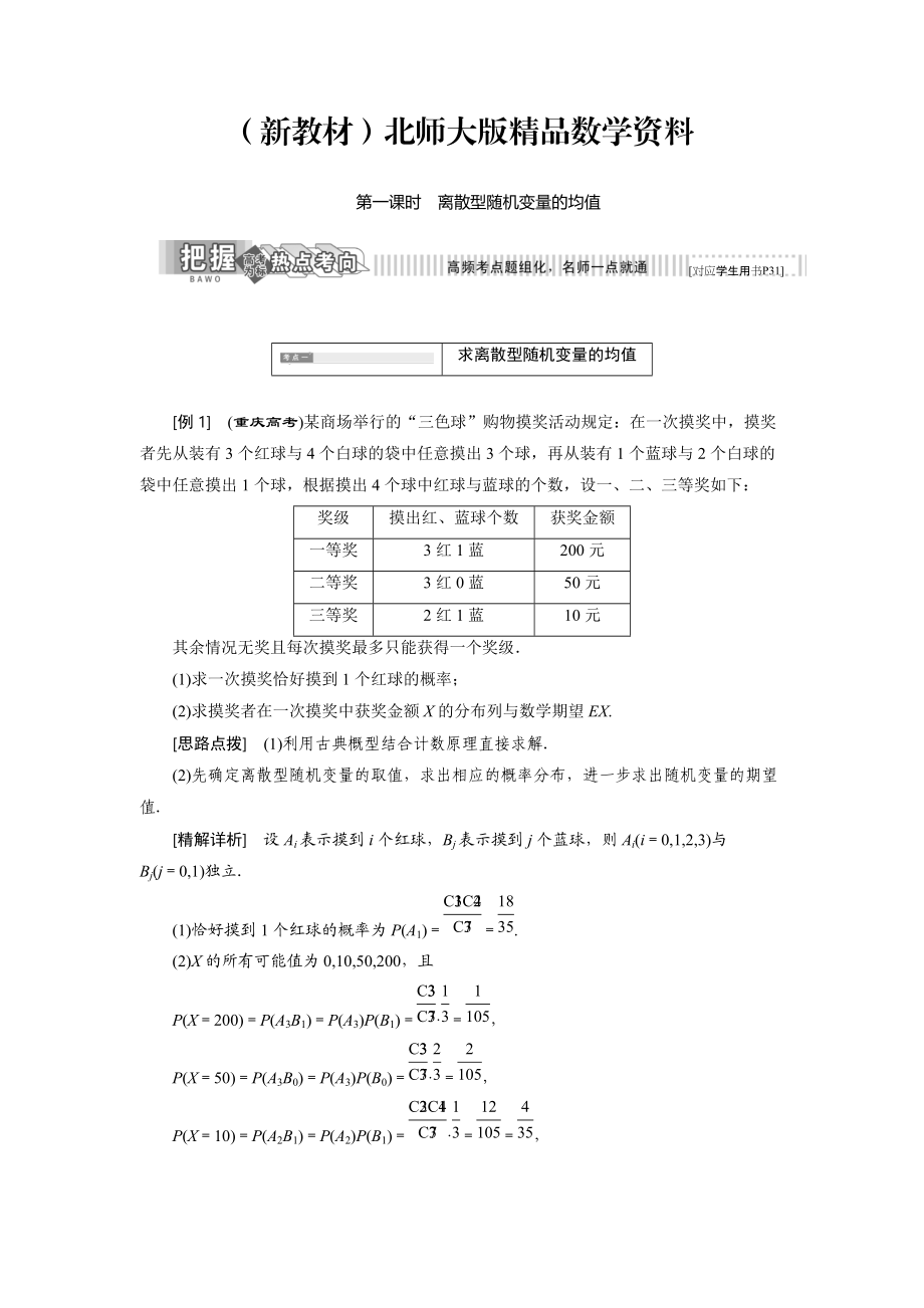 新教材高中數(shù)學(xué)北師大版選修23教學(xué)案：第二章 5 第一課時(shí) 離散型隨機(jī)變量的均值 Word版含解析_第1頁(yè)