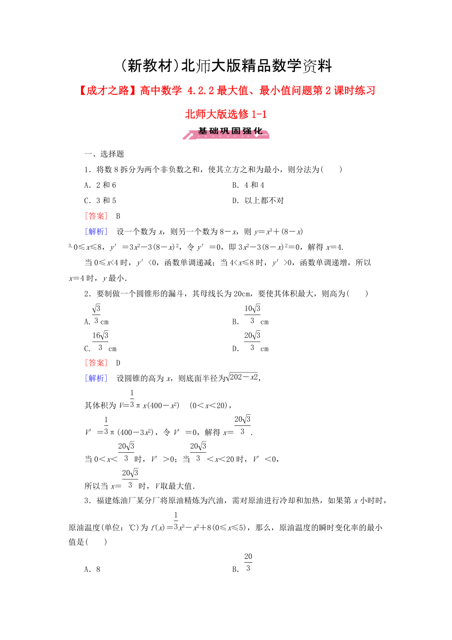 新教材高中數(shù)學(xué) 4.2.2最大值、最小值問(wèn)題第2課時(shí)練習(xí) 北師大版選修11_第1頁(yè)