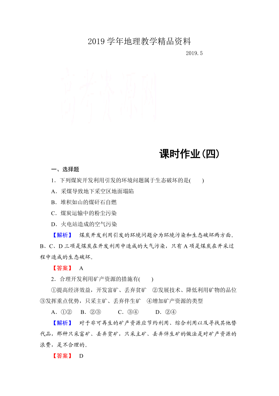 高中地理中圖選修6課時作業(yè) 第2章 第2節(jié) 煤炭、石油資源的利用與保護(hù) Word版含解析_第1頁