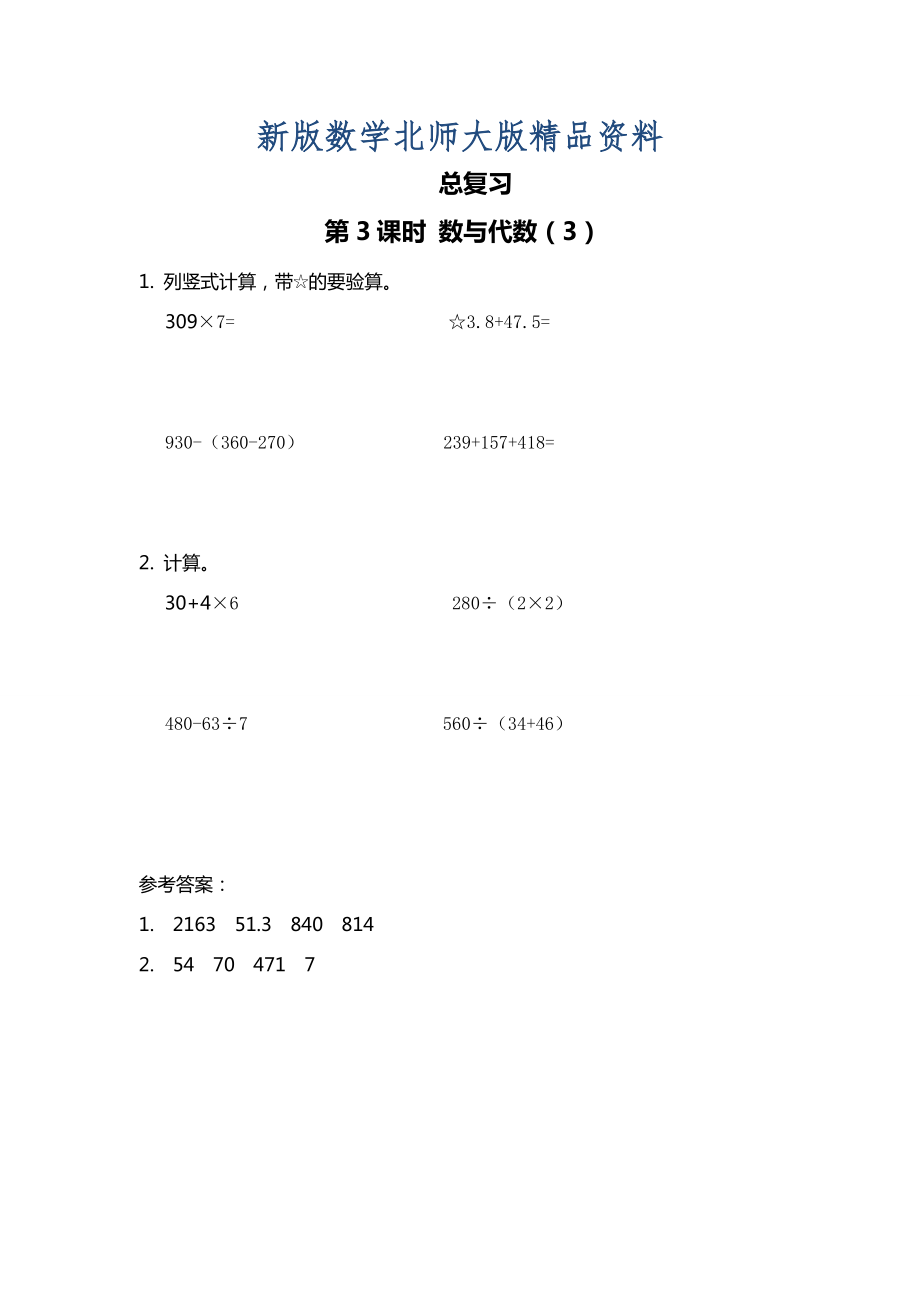 新版【北師大版】三年級上冊數(shù)學第3課時 數(shù)與代數(shù)3 課時作業(yè)_第1頁