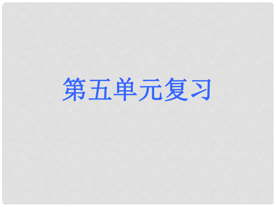 七年級語文上冊 第五單元復習課件 新人教版_第1頁