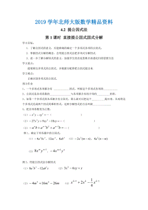 【北师大版】八年级数学下册4.2 第1课时 直接提公因式因式分解