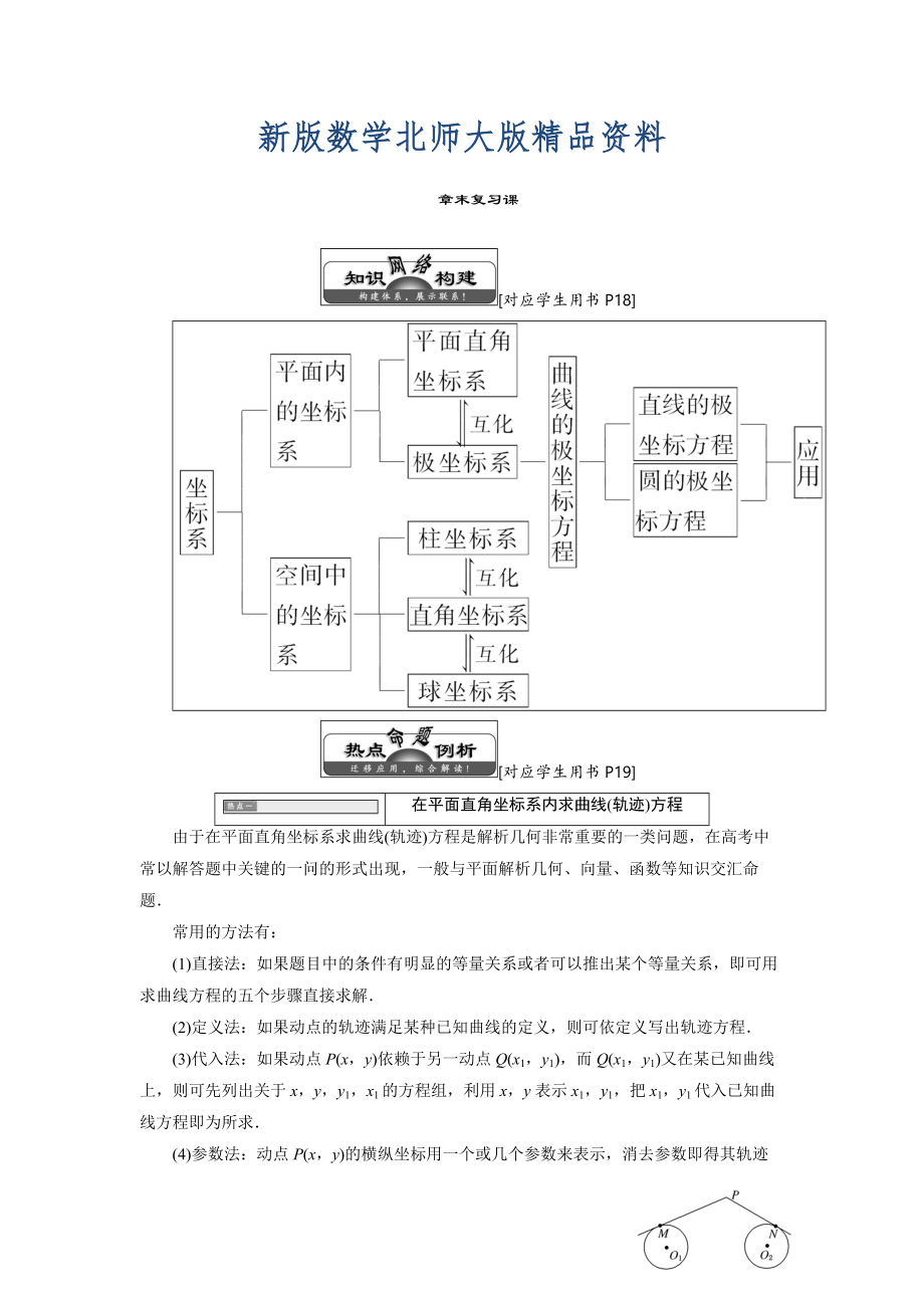 新版高中數學北師大版選修44同步配套教學案：第一章 章末復習課_第1頁