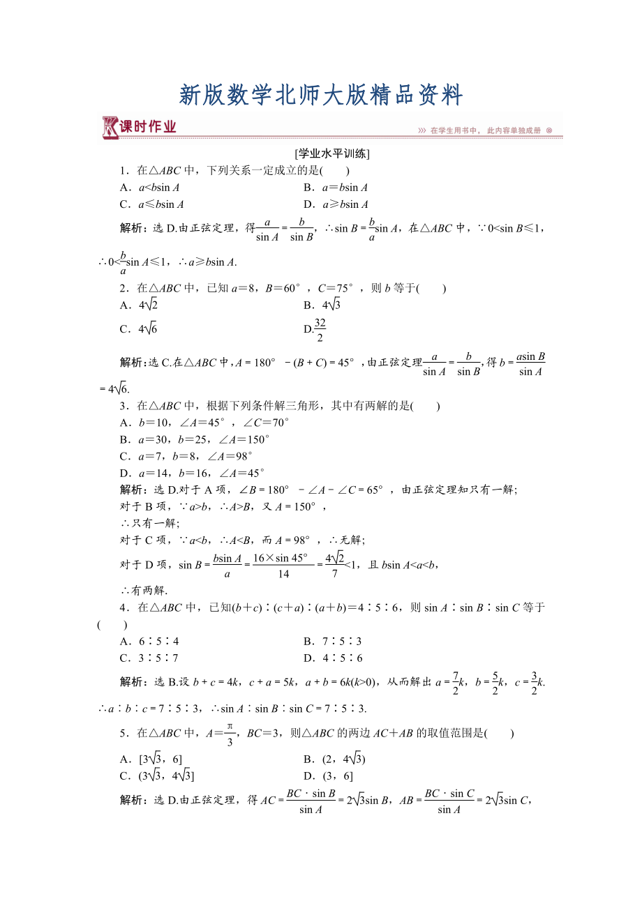 新版高中數(shù)學(xué)北師大版必修5 第二章1.1 正弦定理 作業(yè) Word版含解析_第1頁