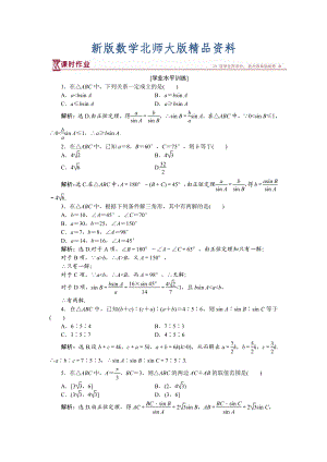 新版高中數(shù)學(xué)北師大版必修5 第二章1.1 正弦定理 作業(yè) Word版含解析