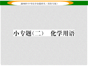 中考命題研究（貴陽專版）中考化學(xué) 教材知識梳理精講 小專題（二）化學(xué)用語課件