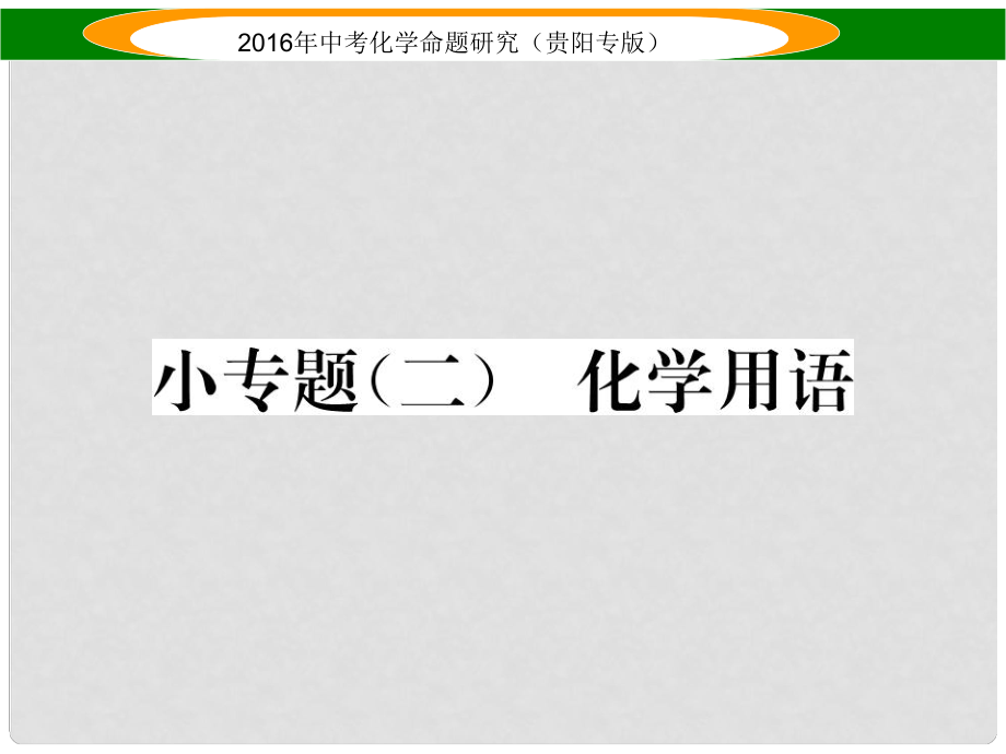 中考命題研究（貴陽專版）中考化學 教材知識梳理精講 小專題（二）化學用語課件_第1頁