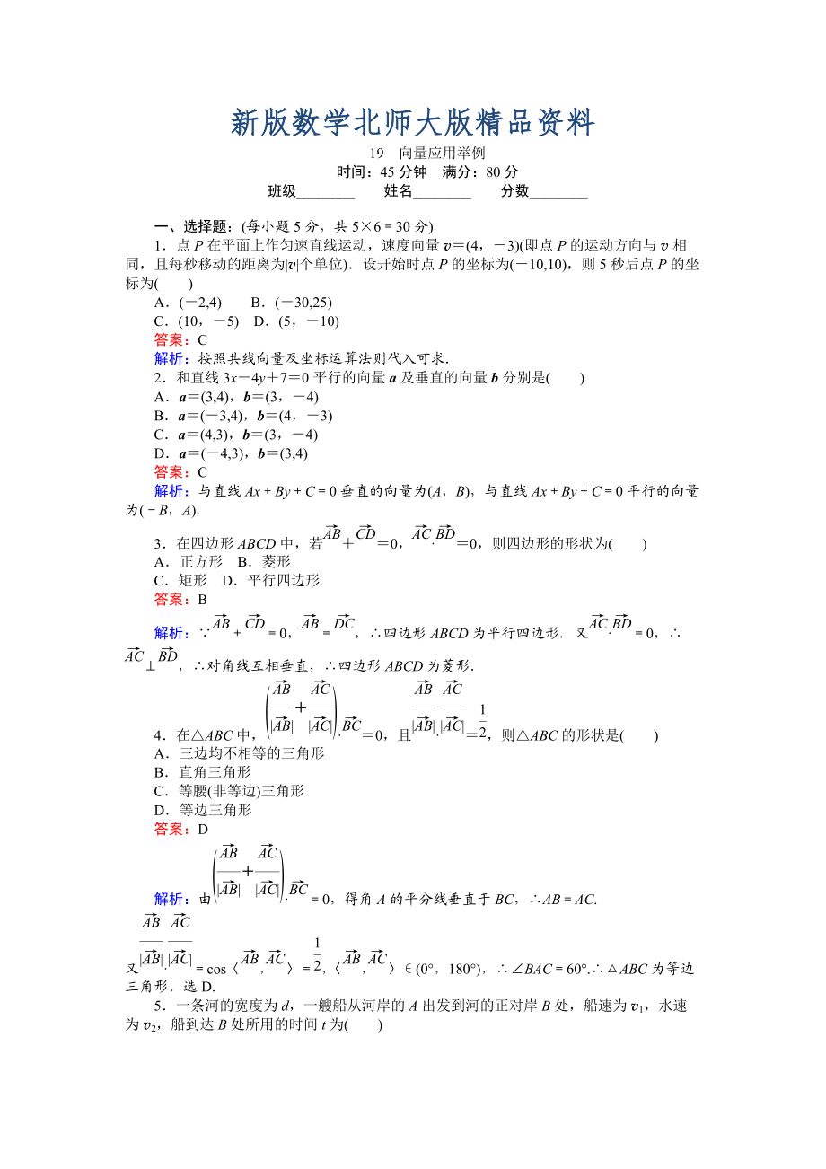 新版數(shù)學(xué)北師大版必修4練習(xí)：19 向量應(yīng)用舉例 Word版含解析_第1頁(yè)