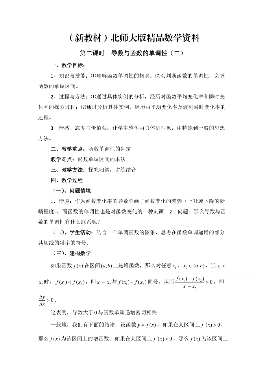 新教材高中数学北师大版选修22教案：第3章 导数与函数的单调性 第二课时参考教案_第1页