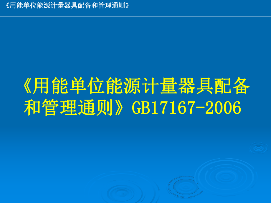 用能单位能计量器具配备和管理通则_第1页