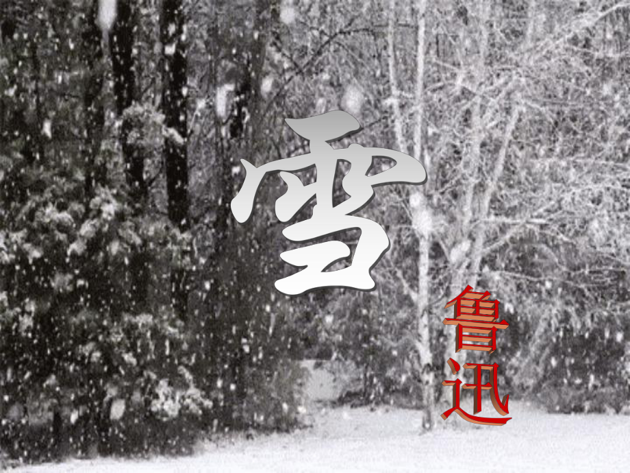 八年级语文下册 6《雪》课件 （新版）新人教版_第1页