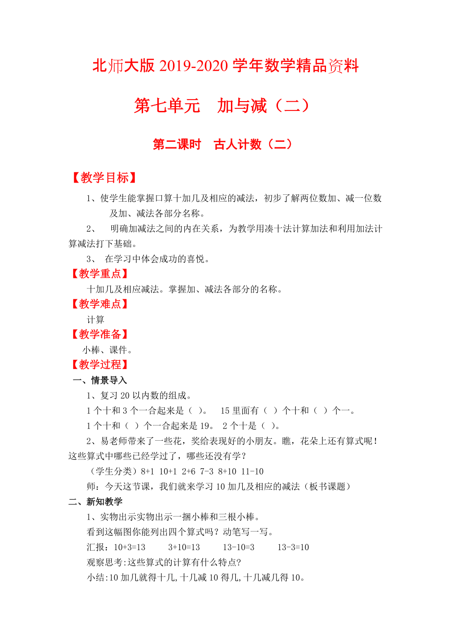 2020【北師大版】小學數(shù)學一年級上冊第七單元第二課時古人計數(shù)二 教案_第1頁