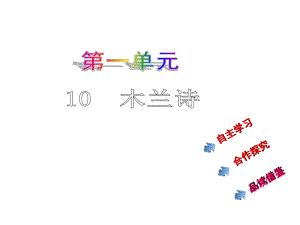 教與學(xué) 新教案七年級(jí)語(yǔ)文下冊(cè) 第二單元 10《木蘭詩(shī)》課件 （新版）新人教版