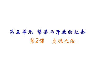 七年級(jí)歷史下冊(cè) 第2課 貞觀之治課件 岳麓版