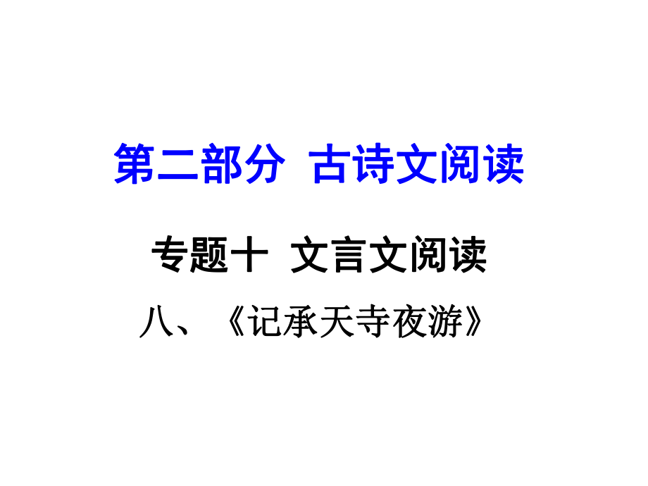 貴州省中考語文 第二部分 古詩文閱讀 專題十 文言文閱讀 八上 八、記承天寺夜游課件_第1頁