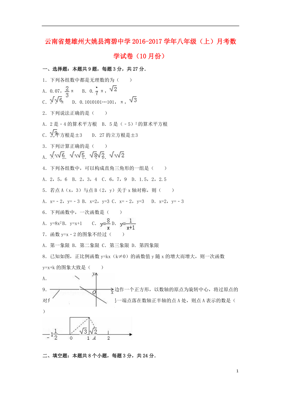 八年级数学上学期10月月考试卷含解析 新人教版_第1页