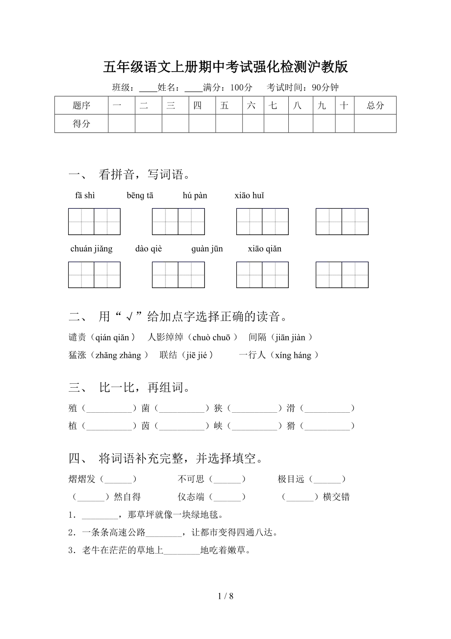 五年级语文上册期中考试强化检测沪教版_第1页