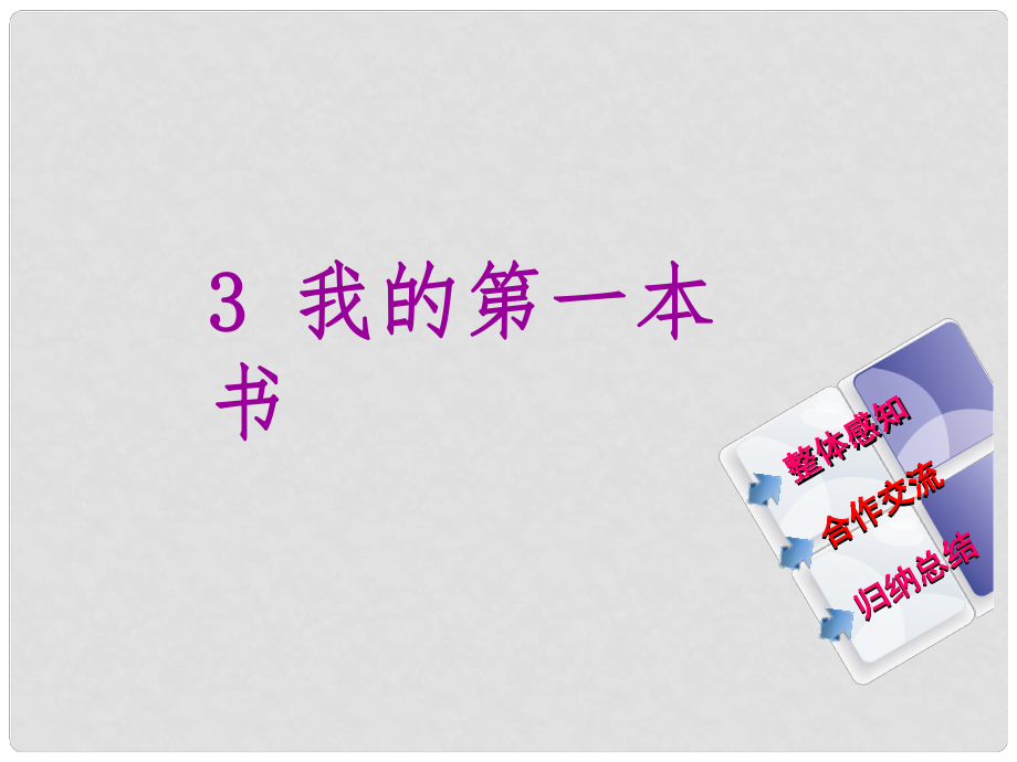 教與學 新教案八年級語文下冊 第一單元 3《我的第一本書》課件 （新版）新人教版_第1頁