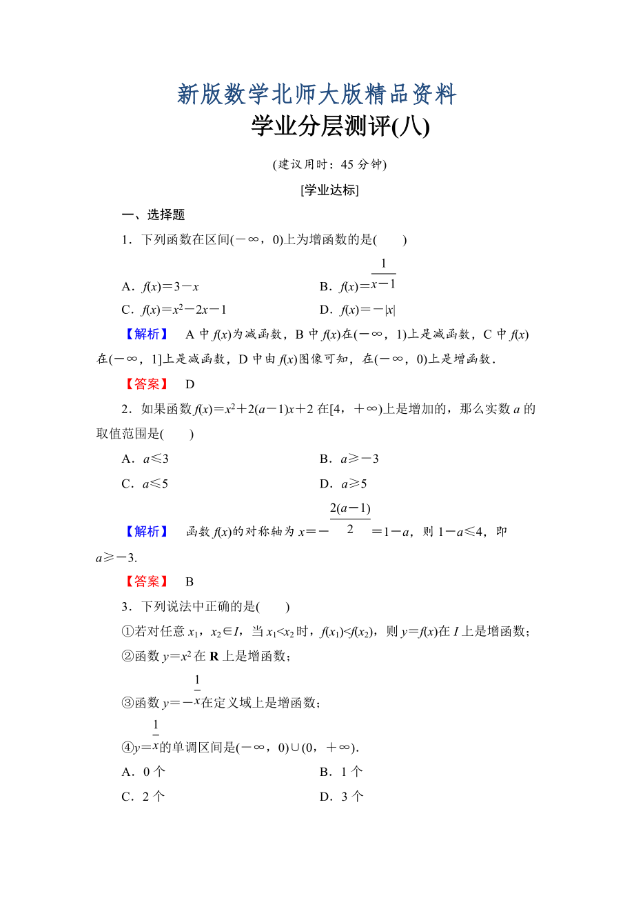 新版【課堂坐標(biāo)】高中數(shù)學(xué)北師大版必修一學(xué)業(yè)分層測評：第二章 函數(shù)8 Word版含解析_第1頁