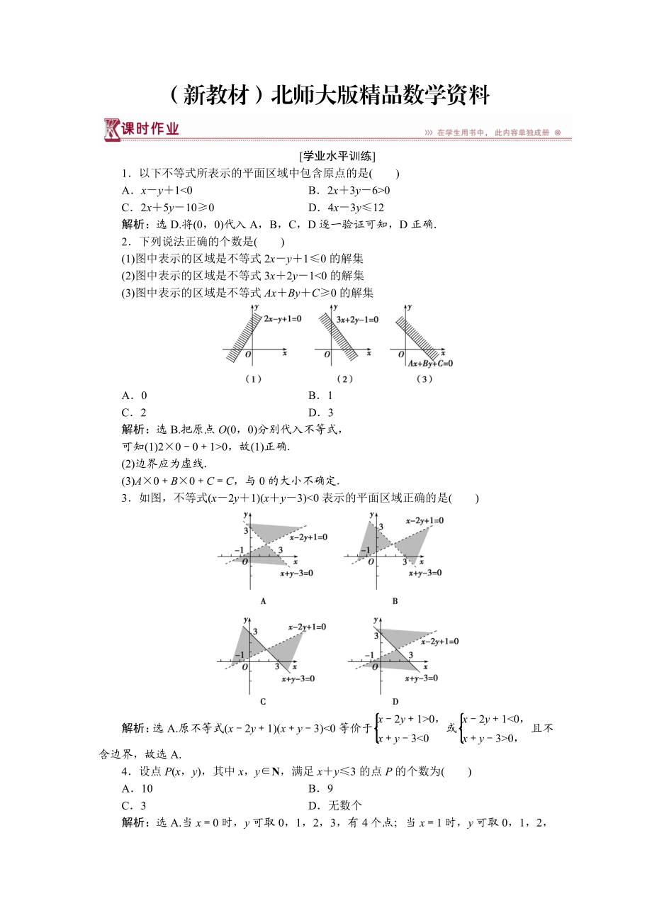 新教材高中數(shù)學(xué)北師大版必修5 第三章4.1 二元一次不等式組與平面區(qū)域 作業(yè) Word版含解析_第1頁(yè)