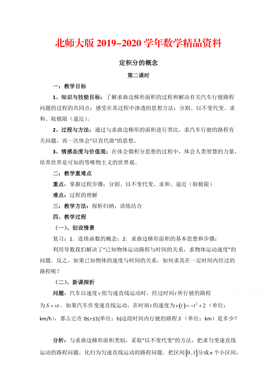 2020高中数学北师大版选修22教案：第4章 定积分的概念 第二课时参考教案_第1页