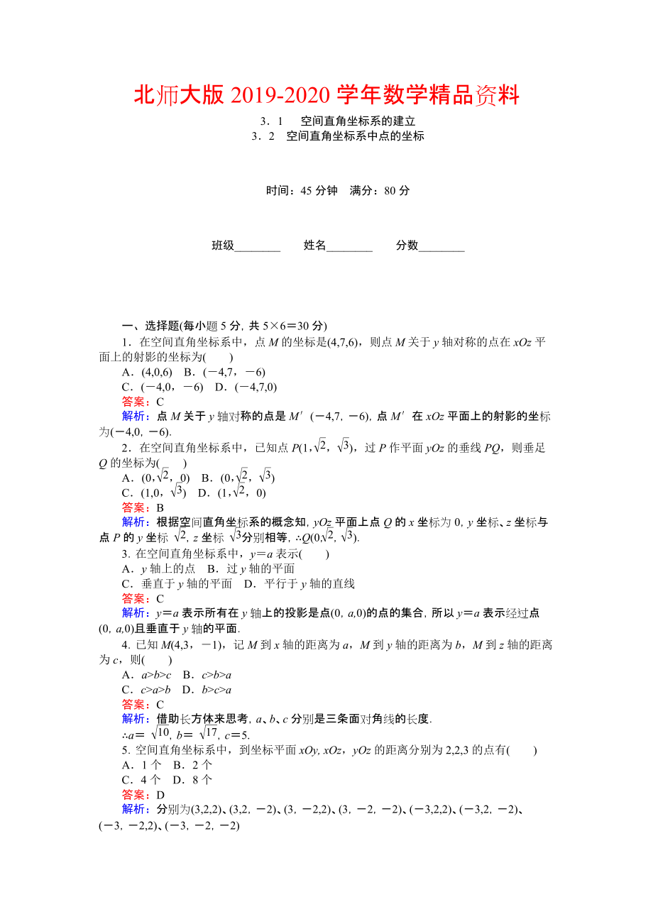 2020高中北師大版數(shù)學(xué)必修245分鐘課時(shí)作業(yè)與單元測(cè)試卷：第2章3．1 空間直角坐標(biāo)系的建立 Word版含解析_第1頁(yè)