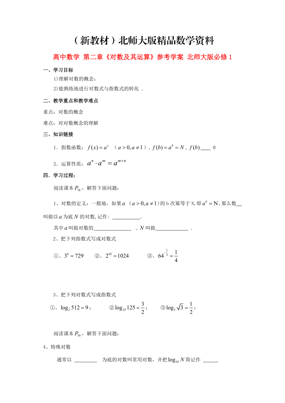 新教材高中數(shù)學 第二章對數(shù)及其運算參考學案 北師大版必修1_第1頁