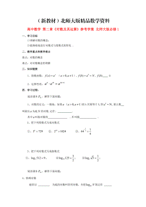 新教材高中數(shù)學 第二章對數(shù)及其運算參考學案 北師大版必修1