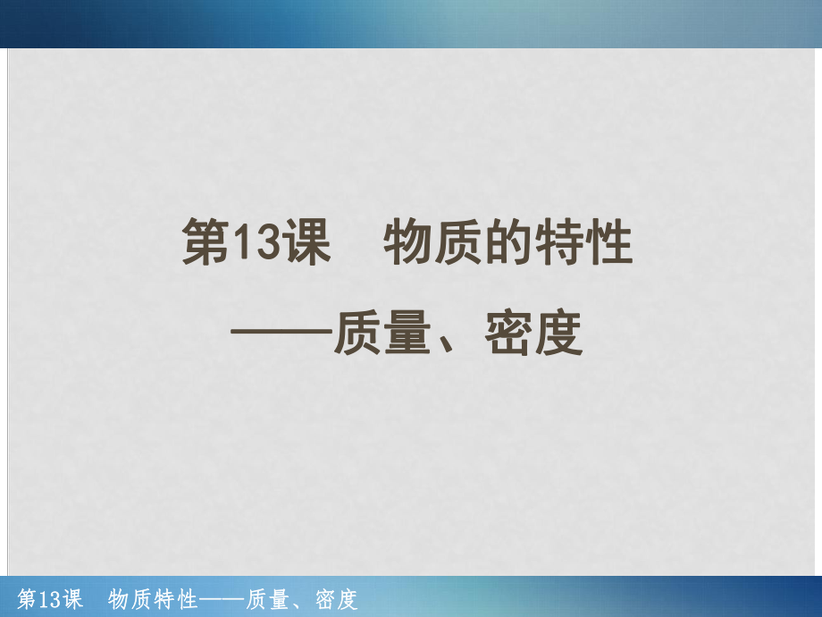 浙江省中考科學(xué)一輪復(fù)習(xí) 第13課 物質(zhì)特性—質(zhì)量、密度課件_第1頁(yè)