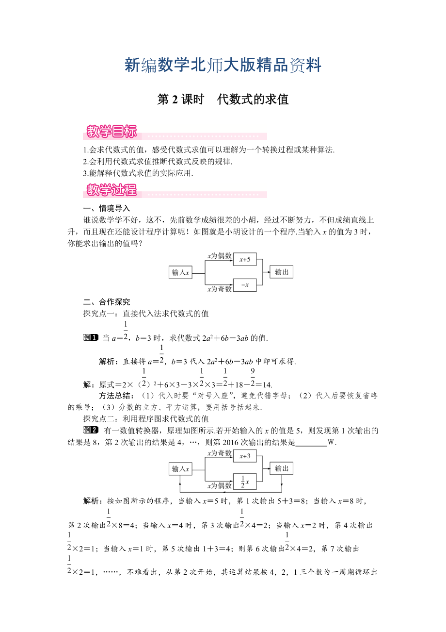 新編【北師大版】七年級上冊數(shù)學(xué)：第3章2 第2課時 代數(shù)式的求值1_第1頁