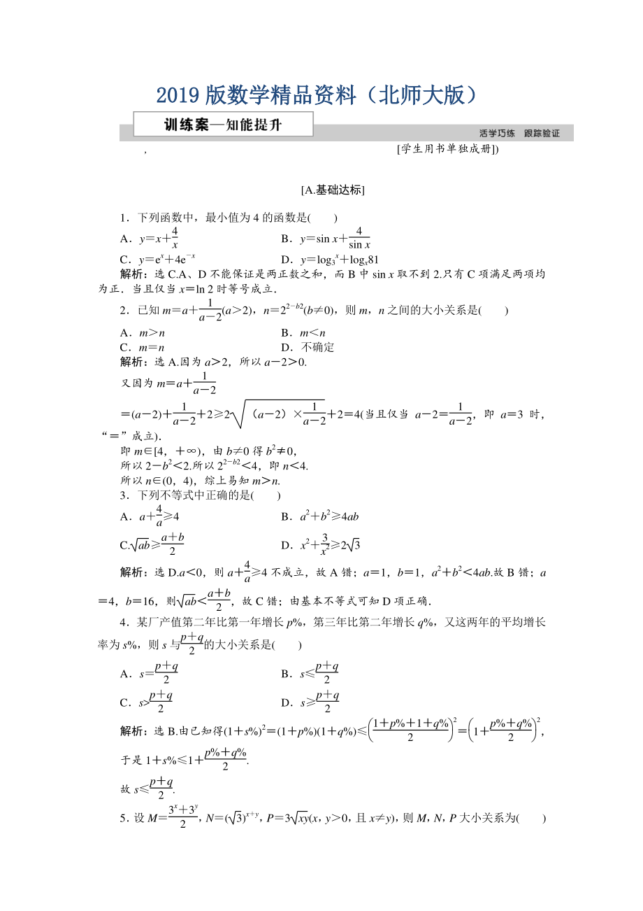 高中數(shù)學(xué)北師大版必修5 第三章3.1 基本不等式 作業(yè)2 Word版含解析_第1頁