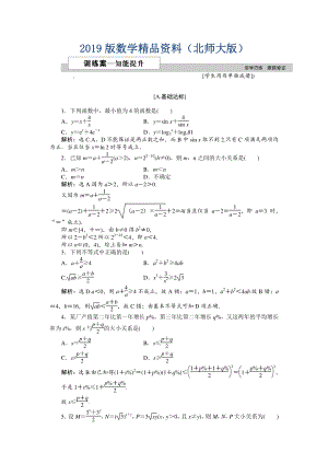 高中數(shù)學(xué)北師大版必修5 第三章3.1 基本不等式 作業(yè)2 Word版含解析