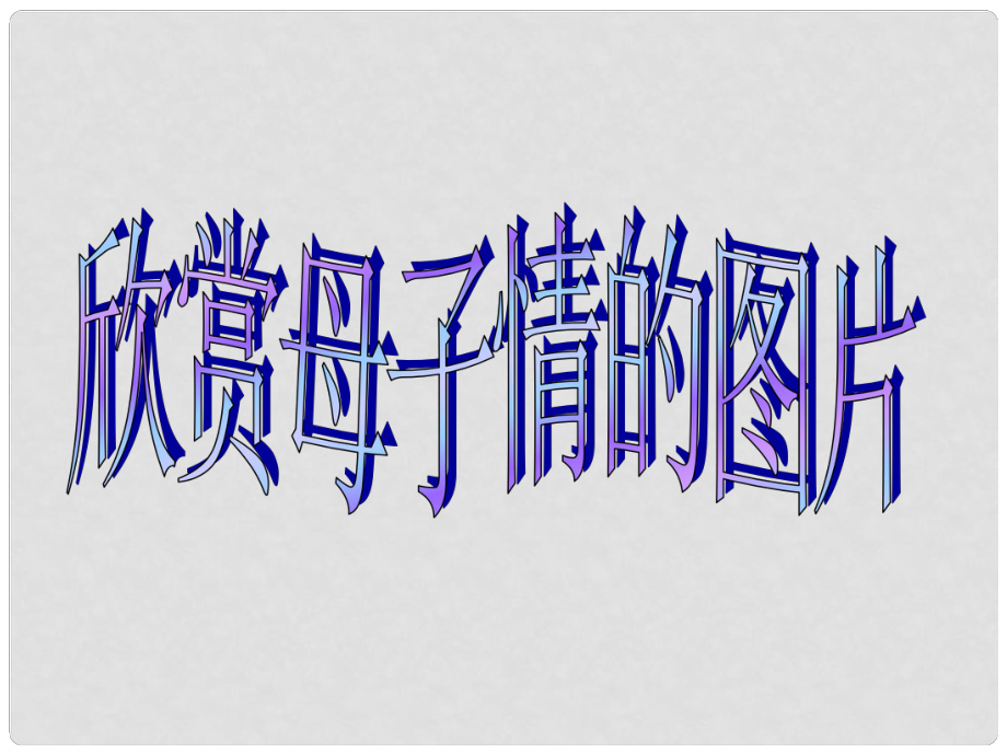 八年級語文下冊 第一單元 2《我的母親》課件 新人教版_第1頁