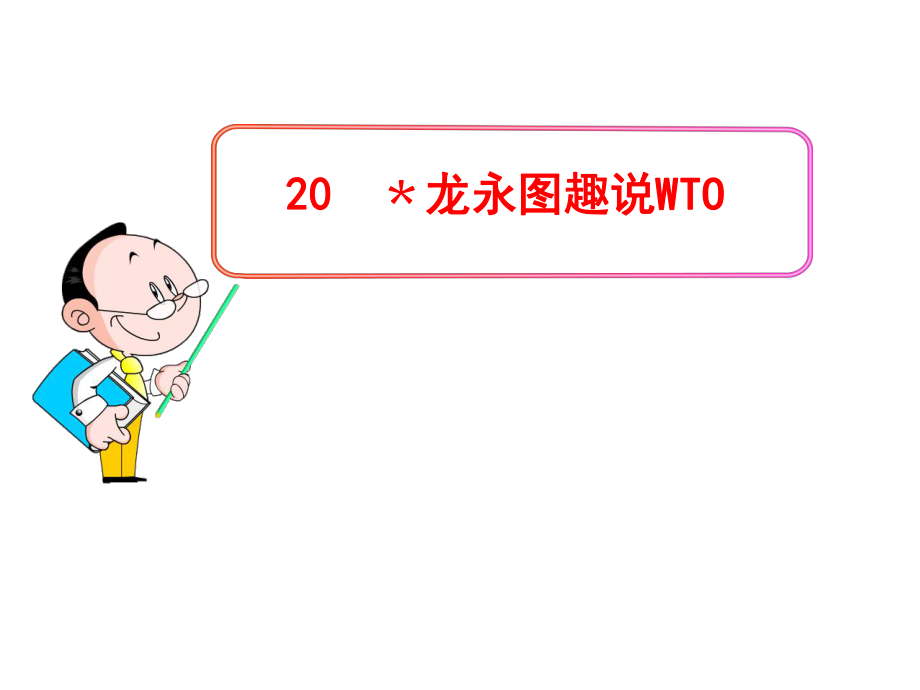 动感课堂九年级语文下册 第五单元 20《龙永图趣说WTO》课件 （新版）语文版_第1页