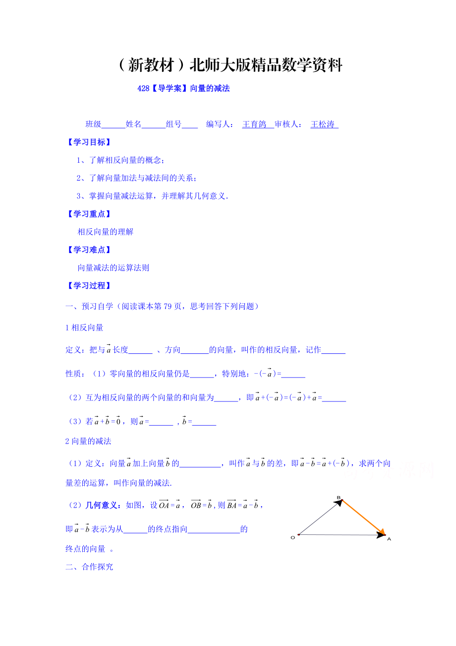 新教材高中數(shù)學必修四北師大版第二章學案 向量的減法_第1頁