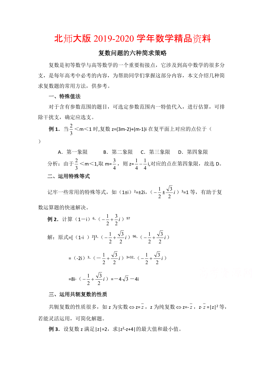 2020高中数学北师大版选修22教案：第5章 拓展资料：复数问题的六种简求策略_第1页