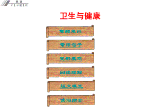 廣東省中考英語沖刺復習 話題專題訓練 衛(wèi)生與健康課件