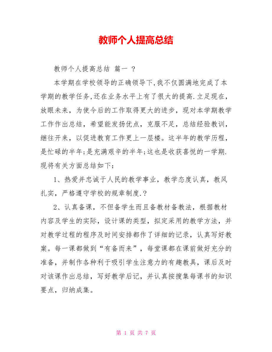 教师个人提高总结_第1页