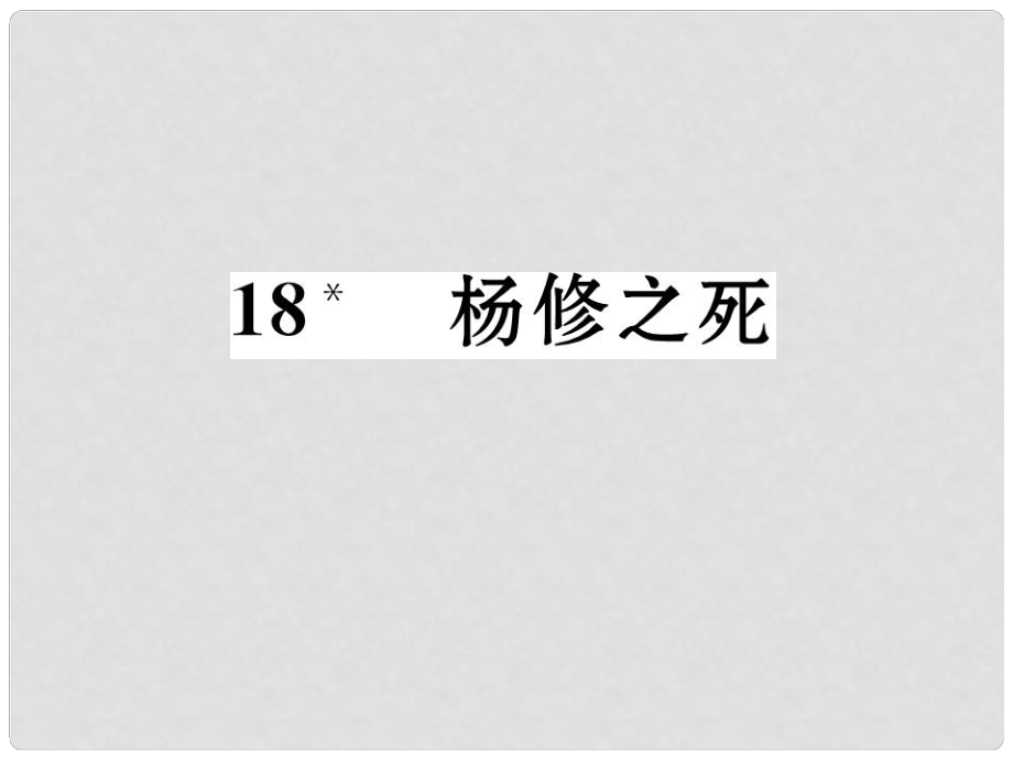 九年級(jí)語(yǔ)文上冊(cè) 第五單元 18《楊修之死》課件 新人教版_第1頁(yè)